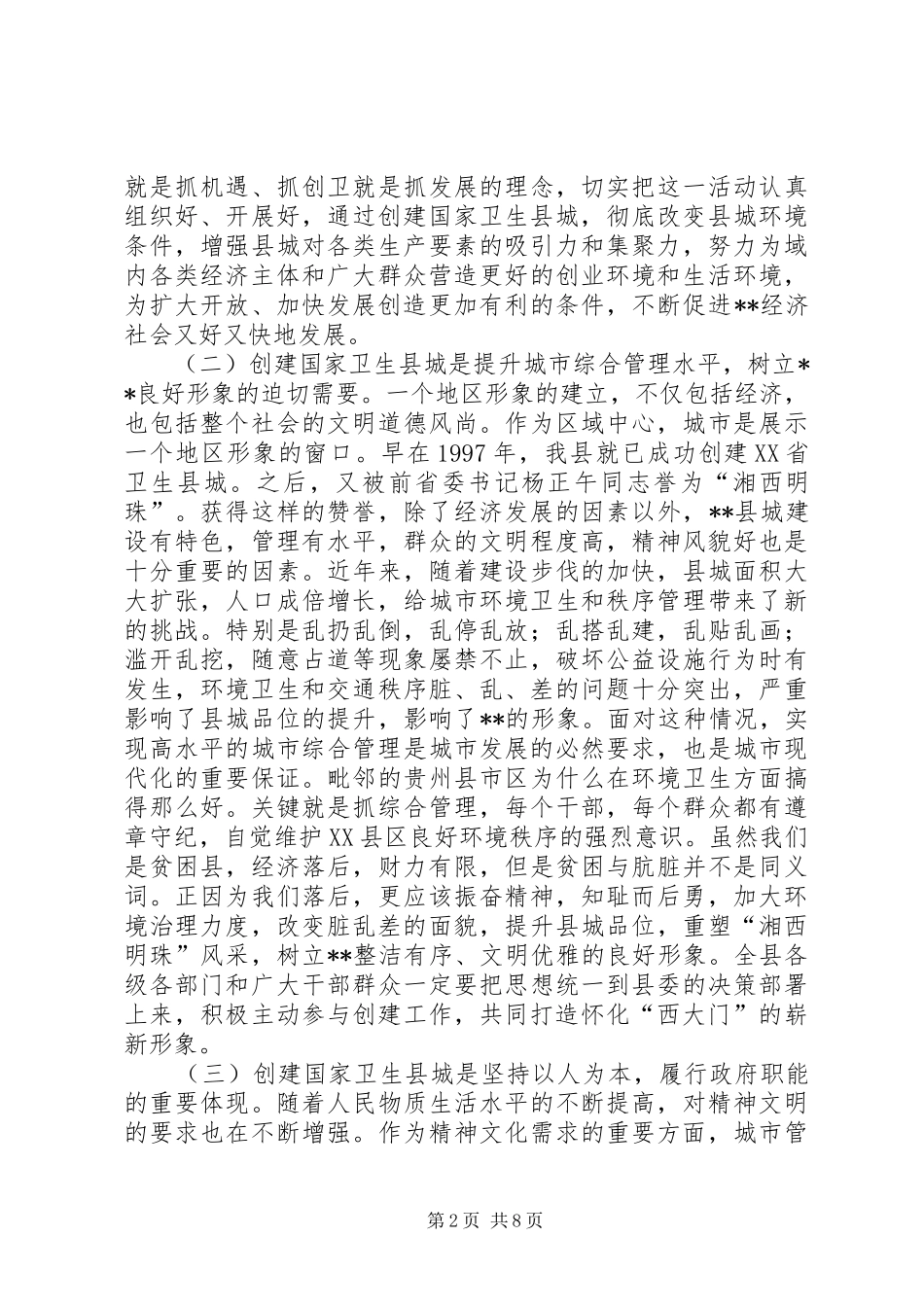 在创建国家卫生县城动员大会上的讲话_第2页