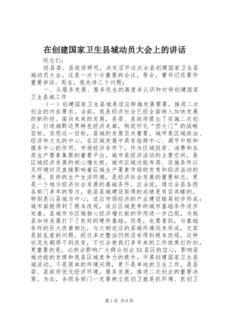 在创建国家卫生县城动员大会上的讲话