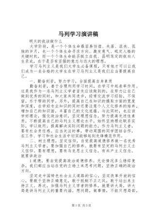马列学习演讲稿