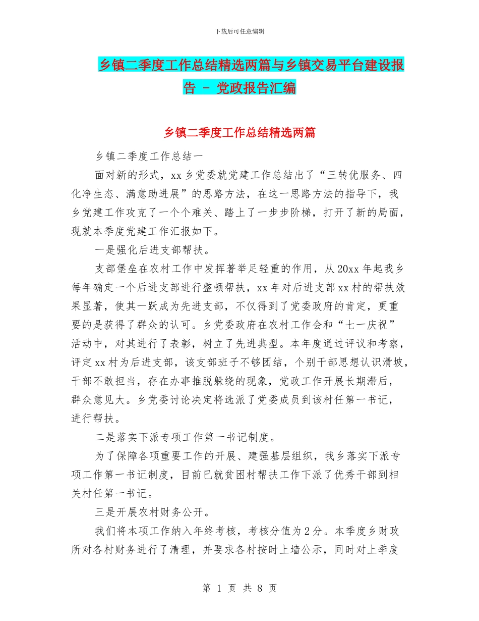 乡镇二季度工作总结精选两篇与乡镇交易平台建设报告_第1页