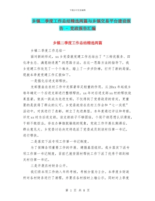 乡镇二季度工作总结精选两篇与乡镇交易平台建设报告