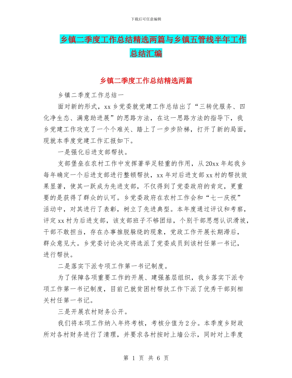 乡镇二季度工作总结精选两篇与乡镇五管线半年工作总结汇编_第1页