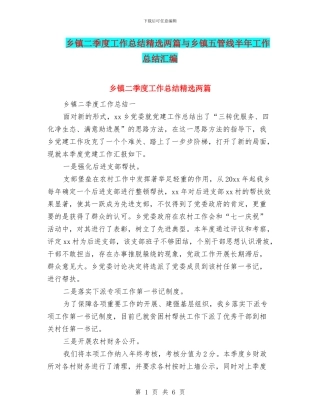 乡镇二季度工作总结精选两篇与乡镇五管线半年工作总结汇编