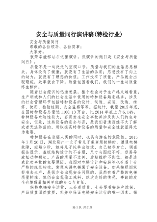 安全与质量同行演讲稿(特检行业)