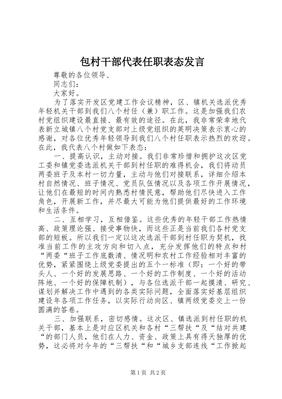 包村干部代表任职表态发言_第1页
