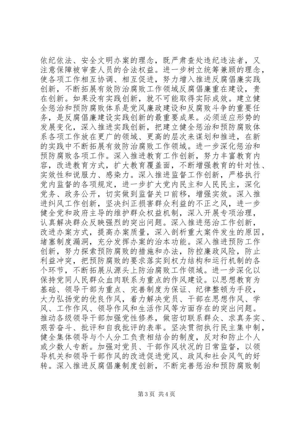 以改革创新精神推进反腐倡廉建设讲话稿_第3页