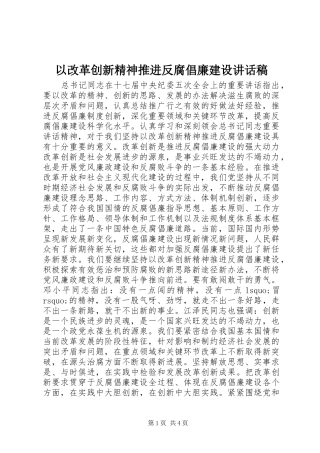 以改革创新精神推进反腐倡廉建设讲话稿
