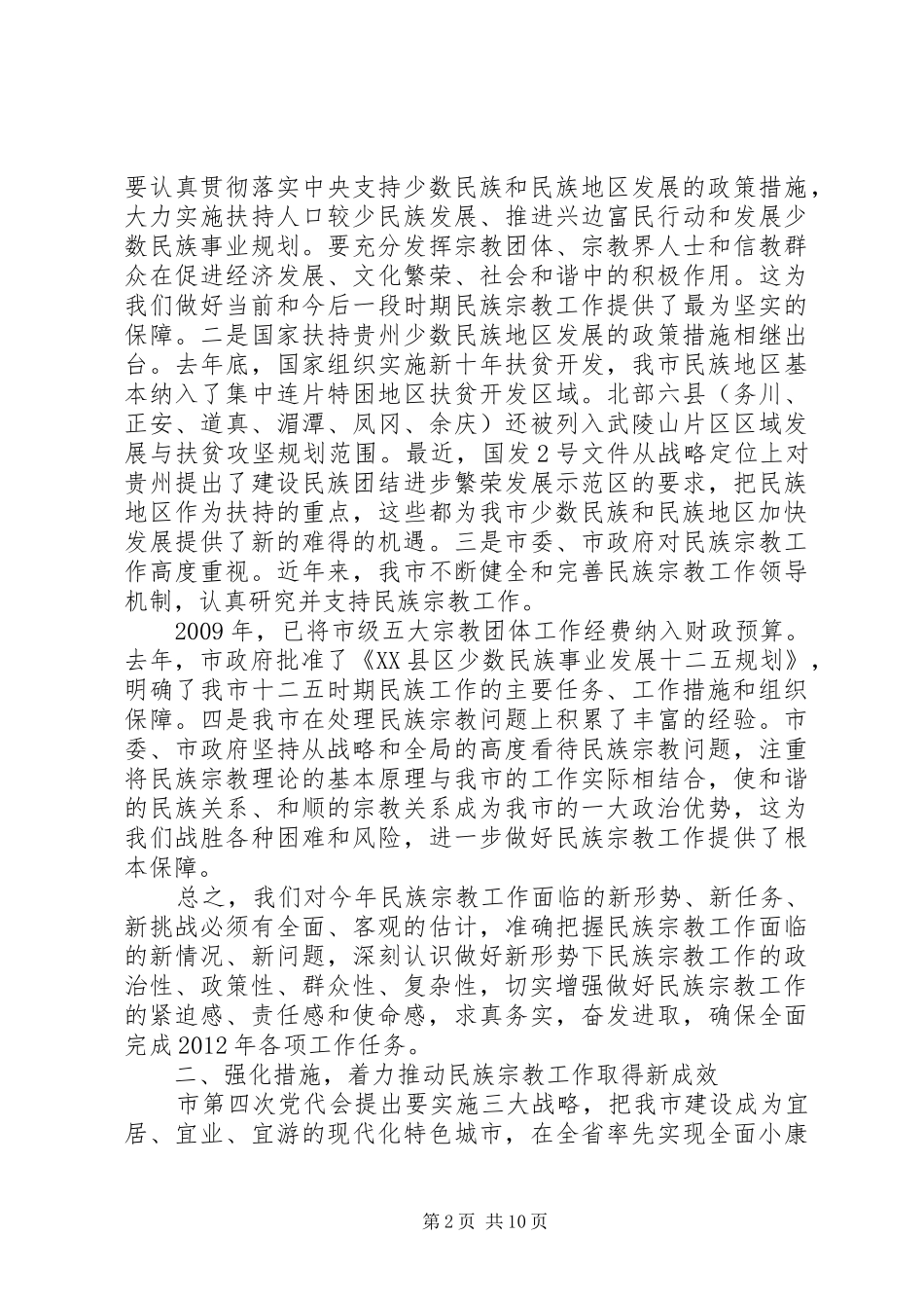 民族宗教联席会议讲话_第2页