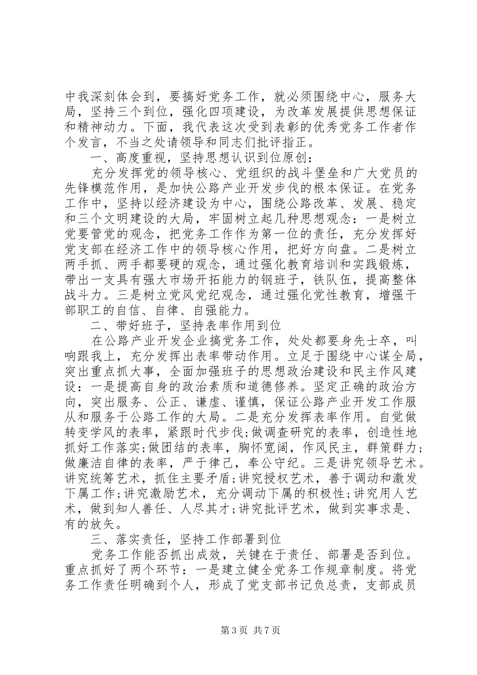 优秀党务工作者表态发言稿3篇_第3页