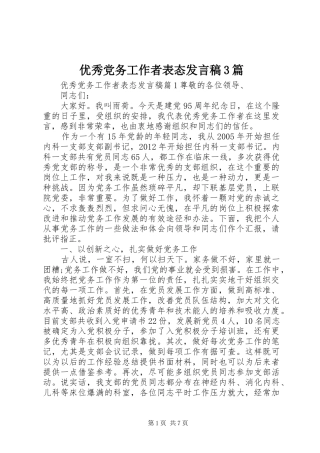 优秀党务工作者表态发言稿3篇