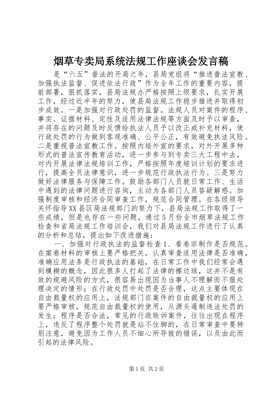 烟草专卖局系统法规工作座谈会发言稿_第1页