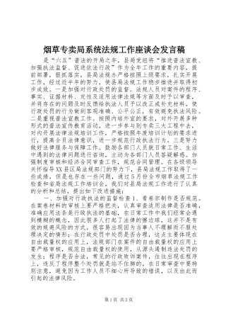 烟草专卖局系统法规工作座谈会发言稿