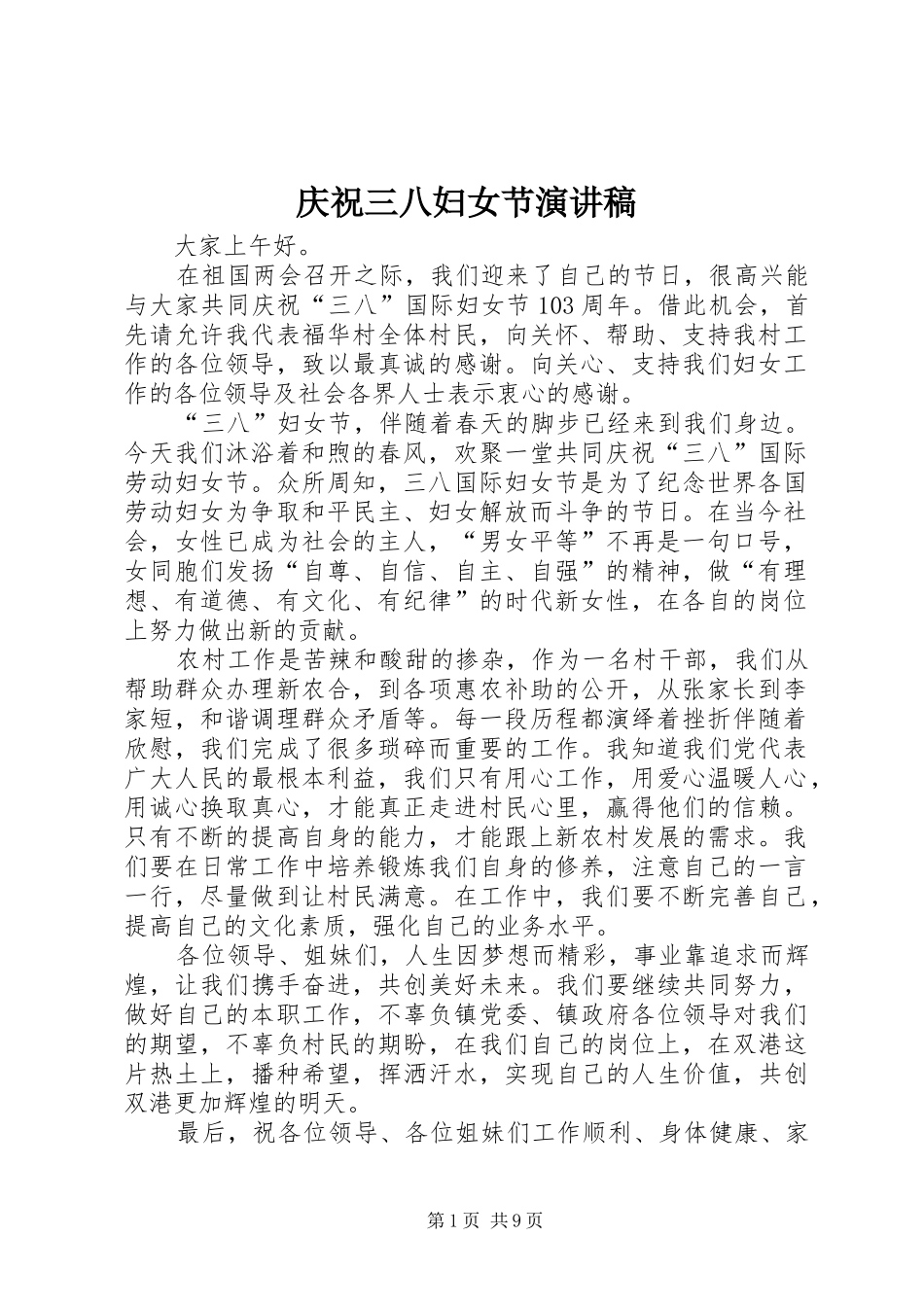 庆祝三八妇女节演讲稿_第1页