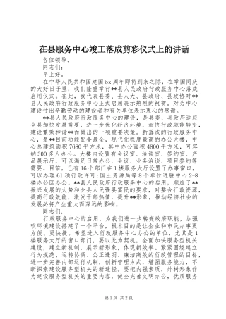 在县服务中心竣工落成剪彩仪式上的讲话