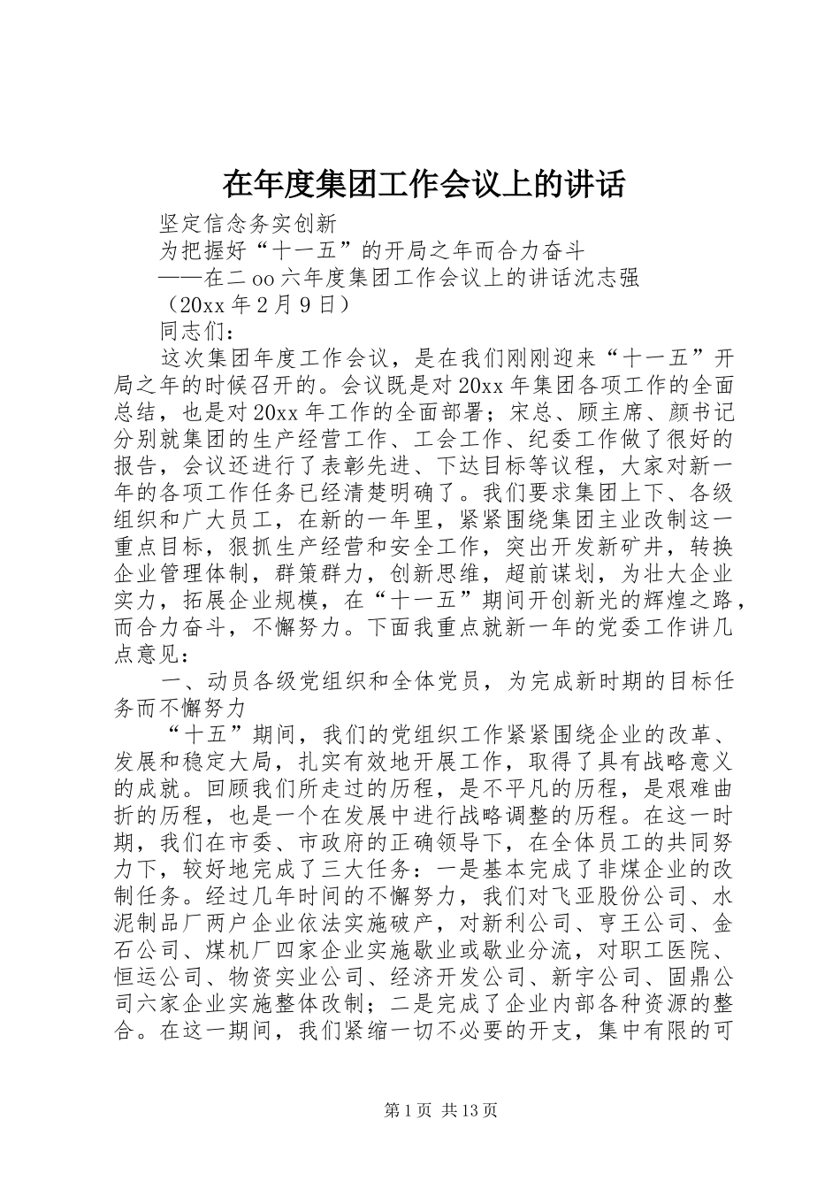在年度集团工作会议上的讲话_第1页