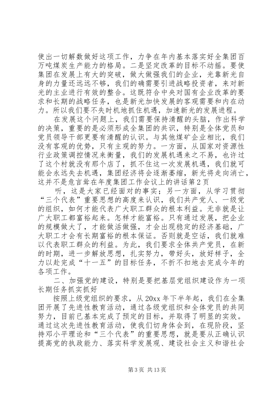 在年度集团工作会议上的讲话_第3页