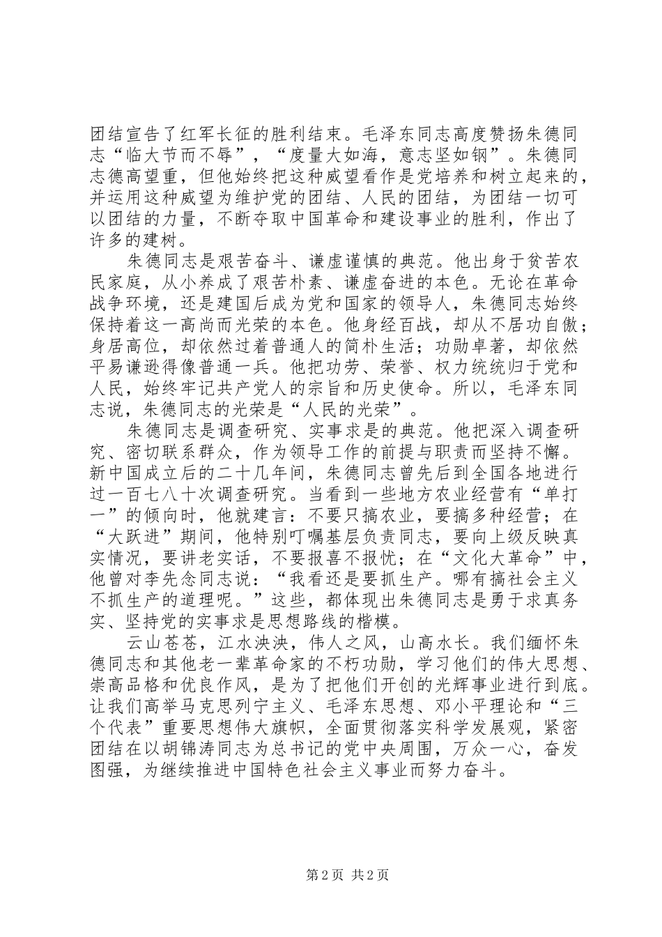 在纪念朱德同志诞辰一百二十周年座谈会上的发言_第2页