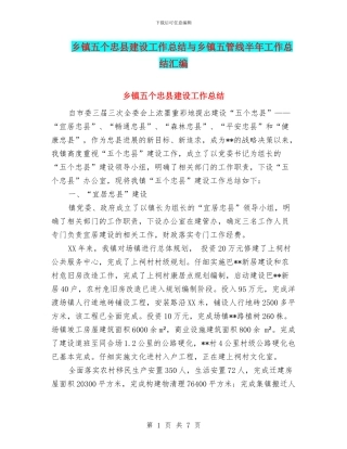 乡镇五个忠县建设工作总结与乡镇五管线半年工作总结汇编