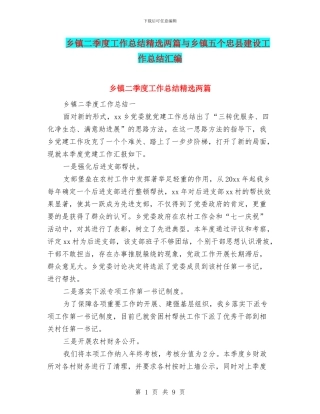 乡镇二季度工作总结精选两篇与乡镇五个忠县建设工作总结汇编