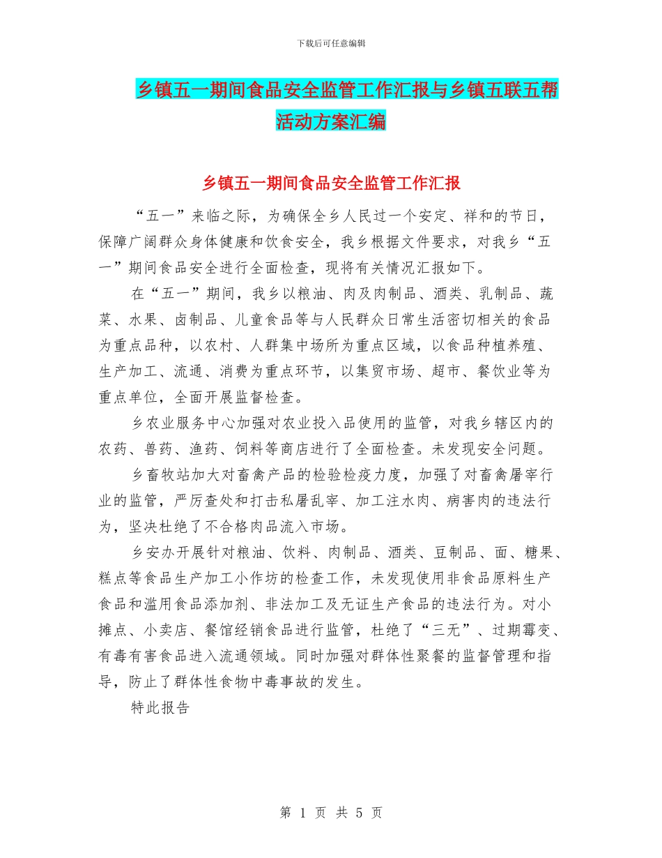 乡镇五一期间食品安全监管工作汇报与乡镇五联五帮活动方案汇编_第1页