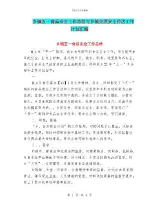 乡镇五一食品安全工作总结与乡镇交通安全传达工作计划汇编