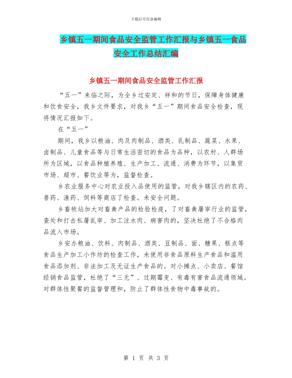 乡镇五一期间食品安全监管工作汇报与乡镇五一食品安全工作总结汇编_第1页