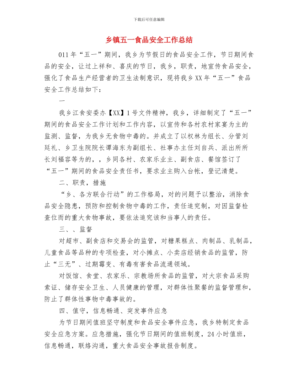 乡镇五一期间食品安全监管工作汇报与乡镇五一食品安全工作总结汇编_第2页