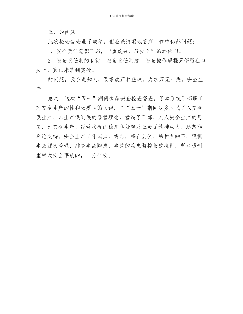 乡镇五一期间食品安全监管工作汇报与乡镇五一食品安全工作总结汇编_第3页
