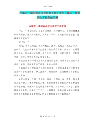 乡镇五一期间食品安全监管工作汇报与乡镇五一食品安全工作总结汇编