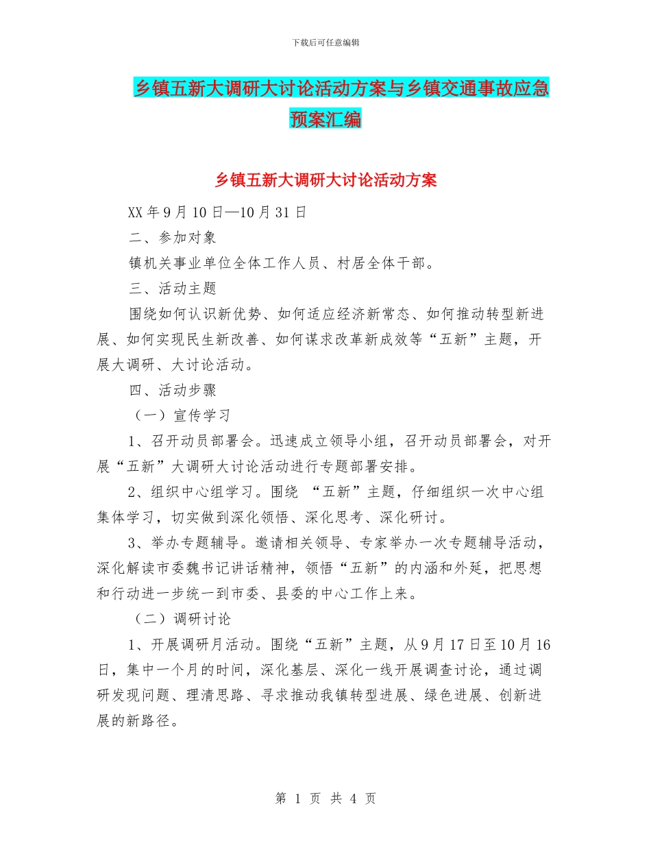 乡镇五新大调研大讨论活动方案与乡镇交通事故应急预案汇编_第1页