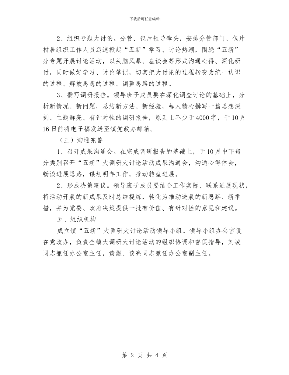 乡镇五新大调研大讨论活动方案与乡镇交通事故应急预案汇编_第2页