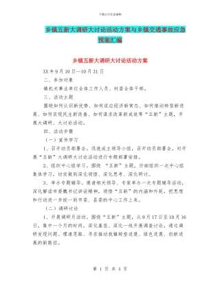 乡镇五新大调研大讨论活动方案与乡镇交通事故应急预案汇编