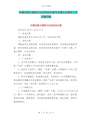 乡镇五新大调研大讨论活动方案与乡镇五风建设工作方案汇编