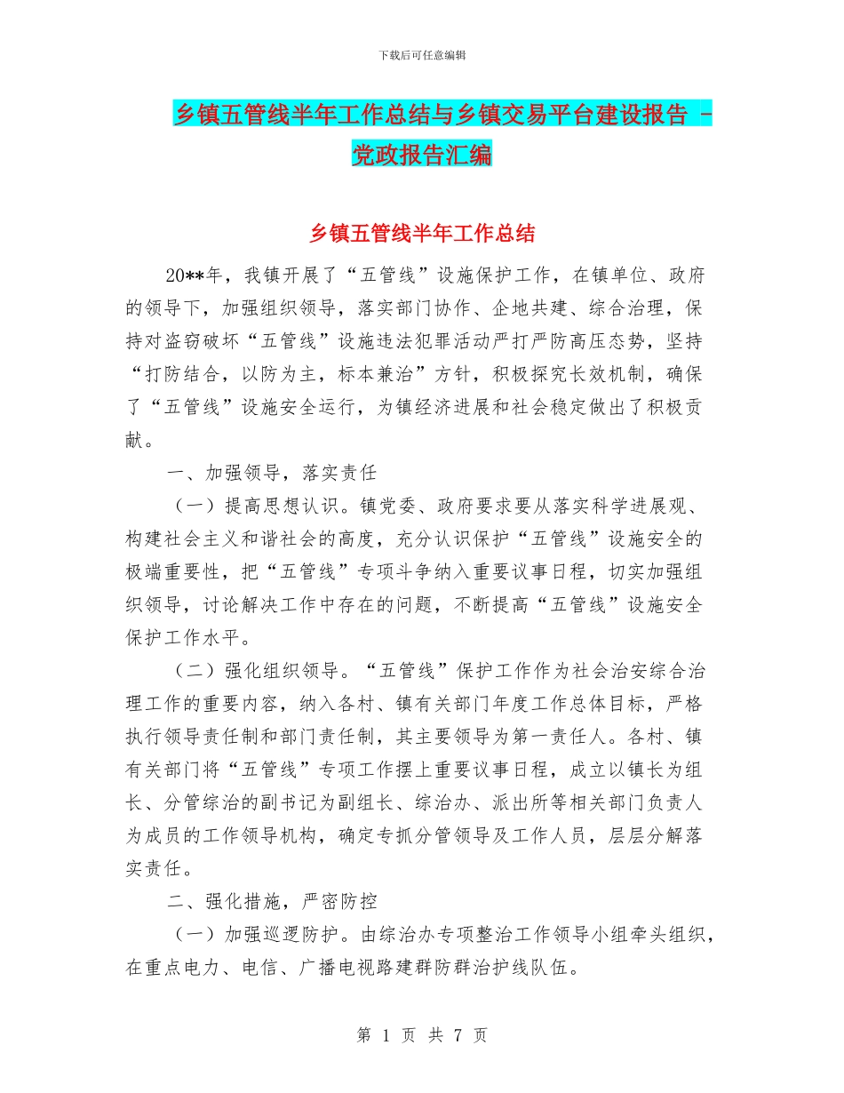 乡镇五管线半年工作总结与乡镇交易平台建设报告_第1页