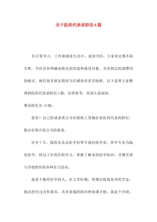 医药代表求职信4篇