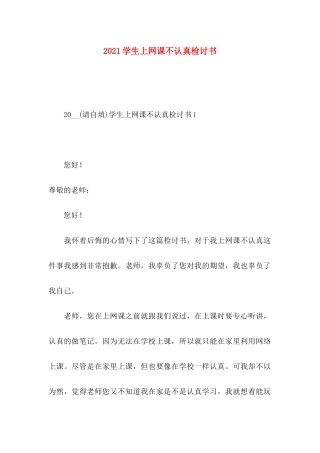 学生上网课不认真检讨书