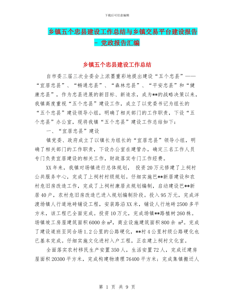 乡镇五个忠县建设工作总结与乡镇交易平台建设报告_第1页
