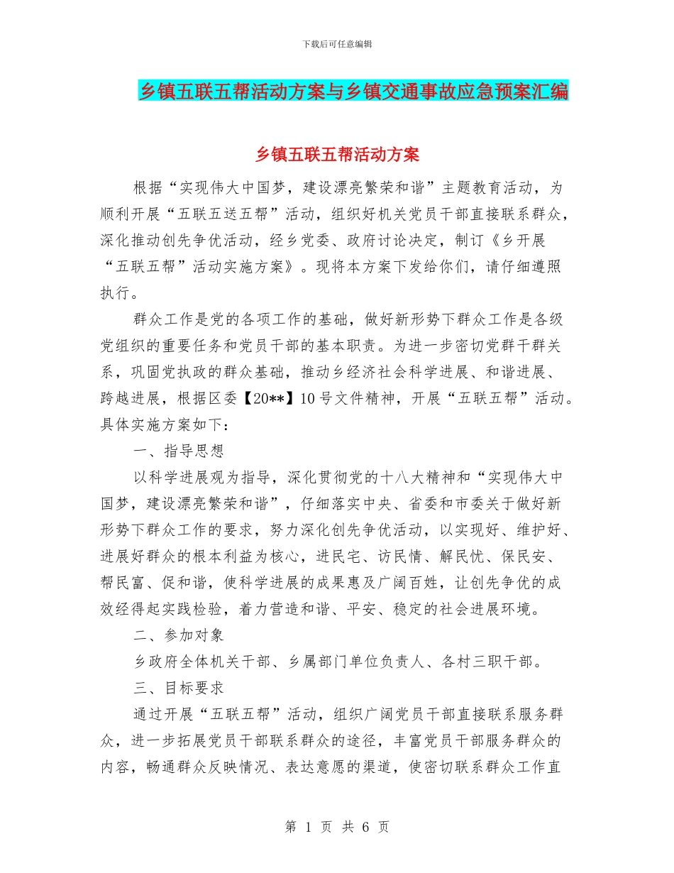 乡镇五联五帮活动方案与乡镇交通事故应急预案汇编_第1页