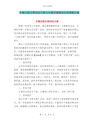 乡镇五联五帮活动方案与乡镇交通事故应急预案汇编