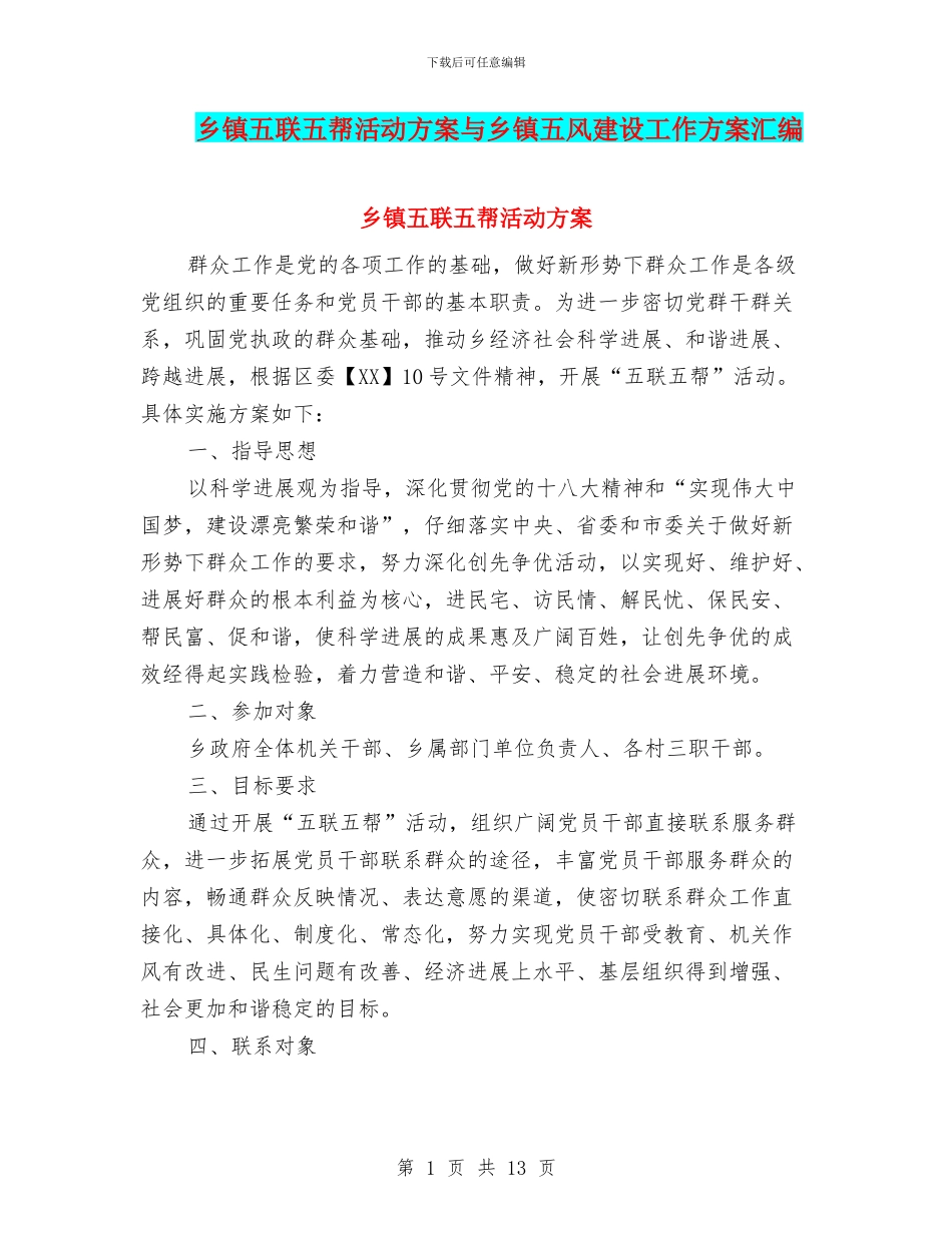 乡镇五联五帮活动方案与乡镇五风建设工作方案汇编_第1页