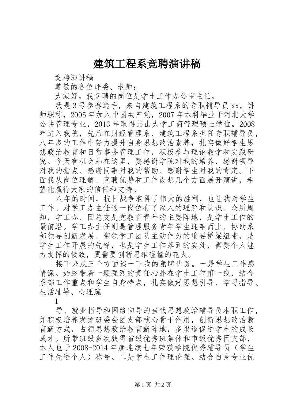 建筑工程系竞聘演讲稿_第1页