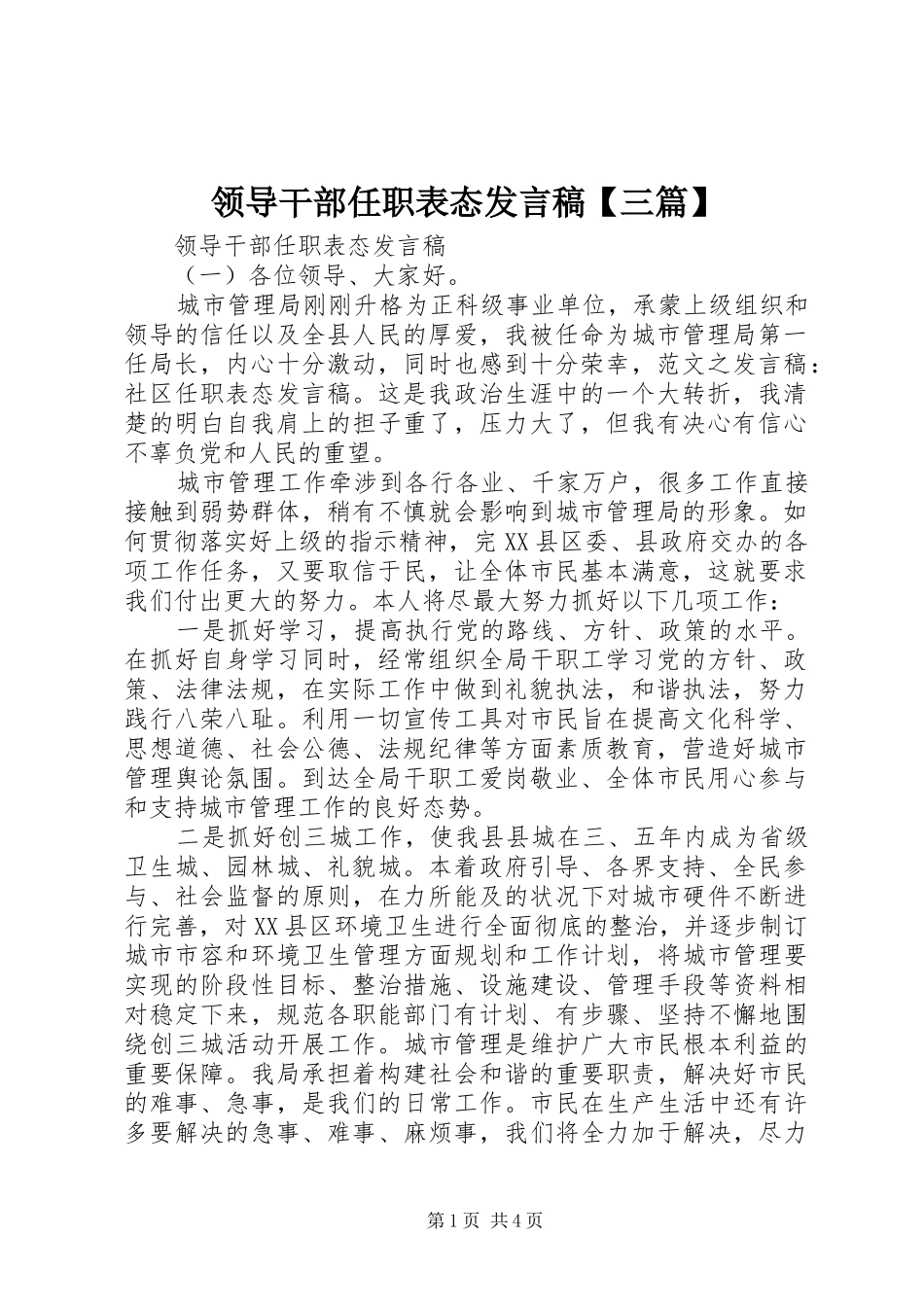 领导干部任职表态发言稿【三篇】_第1页
