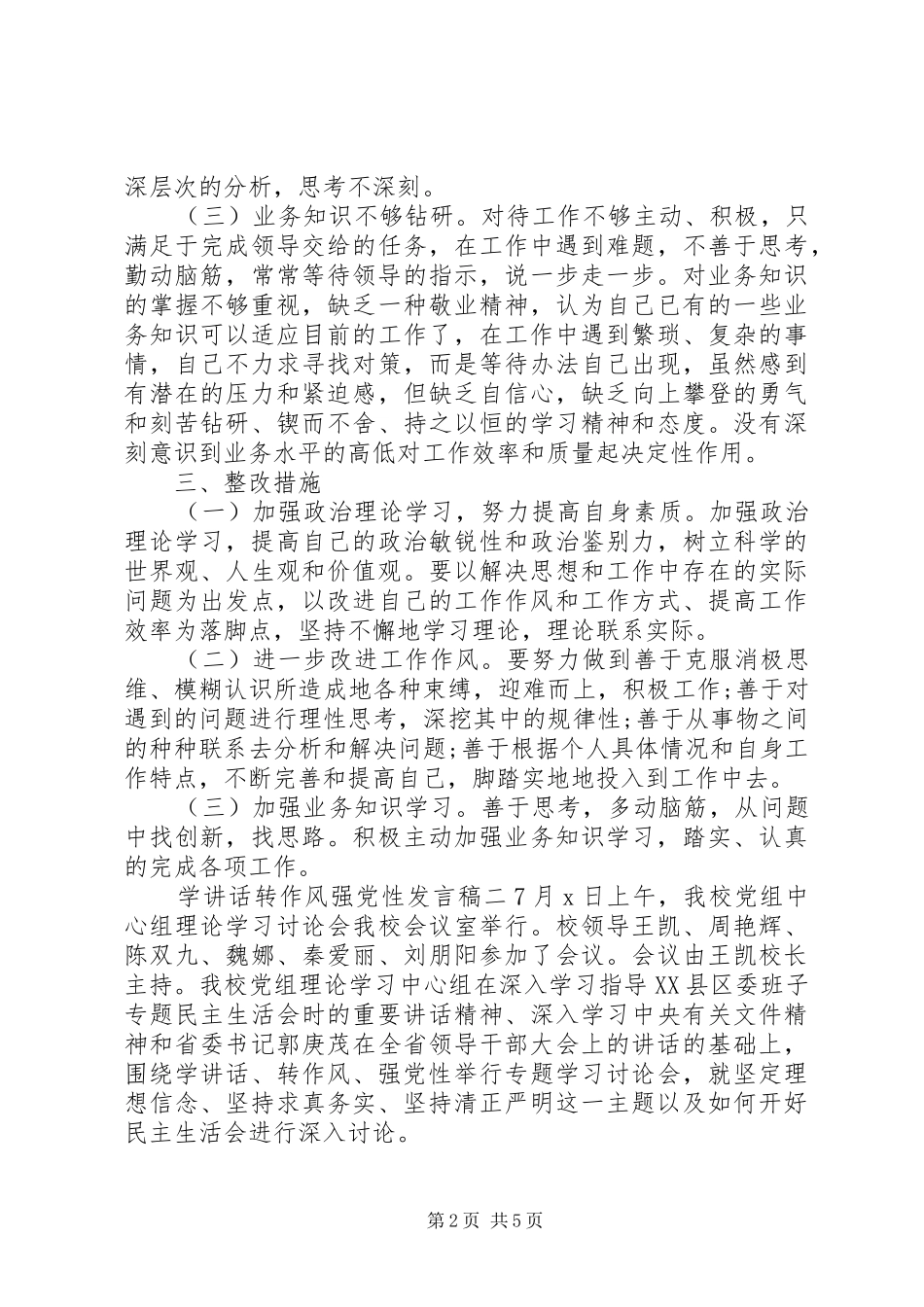 学讲话转作风强党性发言稿_第2页