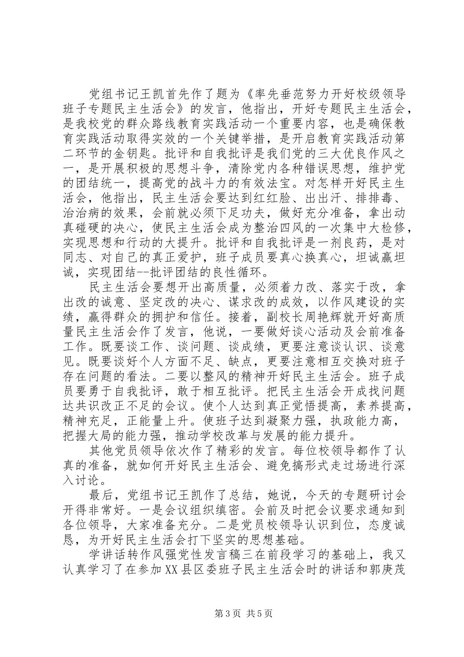 学讲话转作风强党性发言稿_第3页