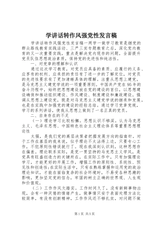 学讲话转作风强党性发言稿