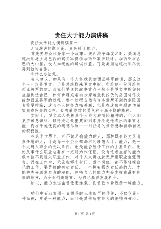 责任大于能力演讲稿