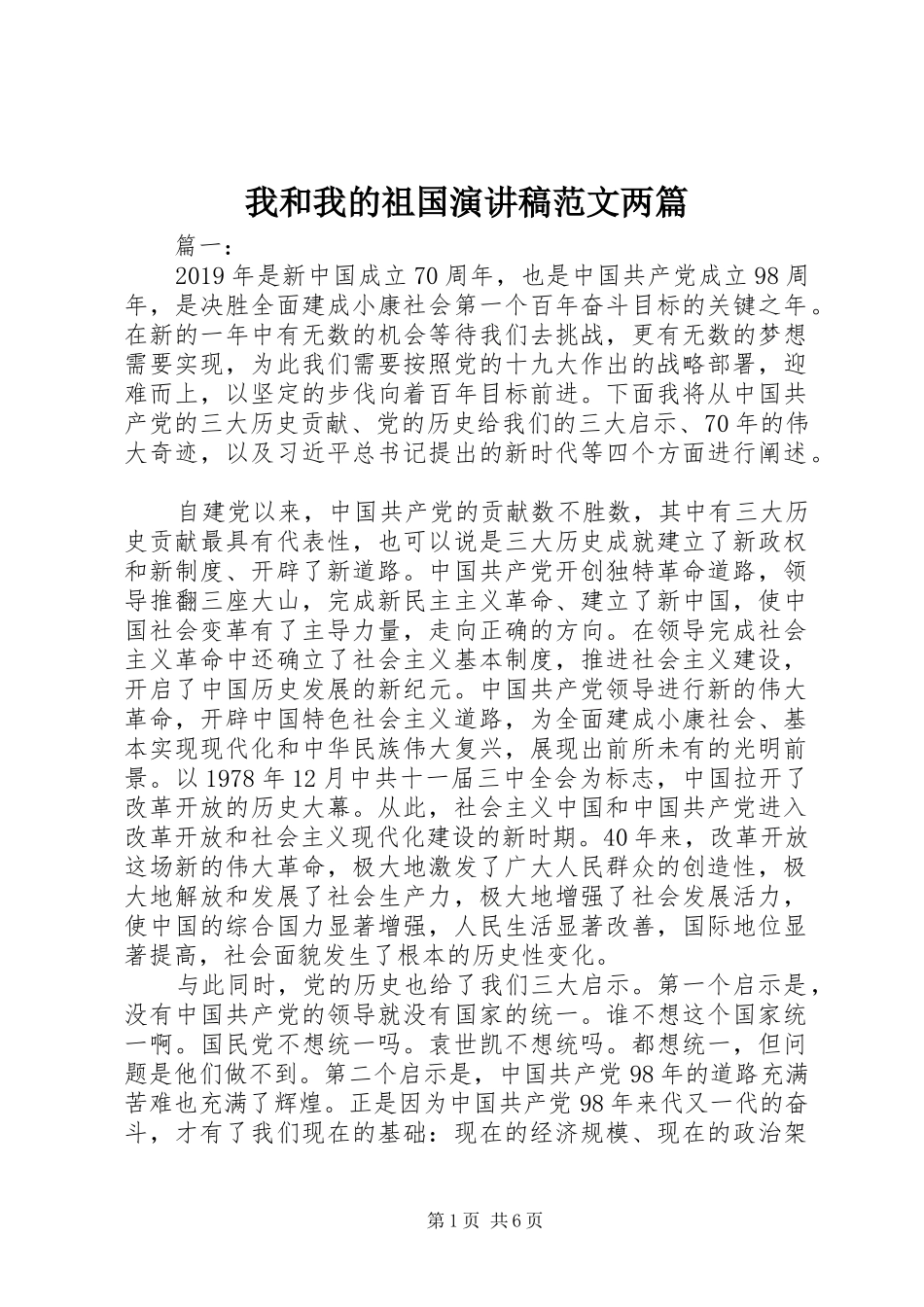 我和我的祖国演讲稿范文两篇_第1页