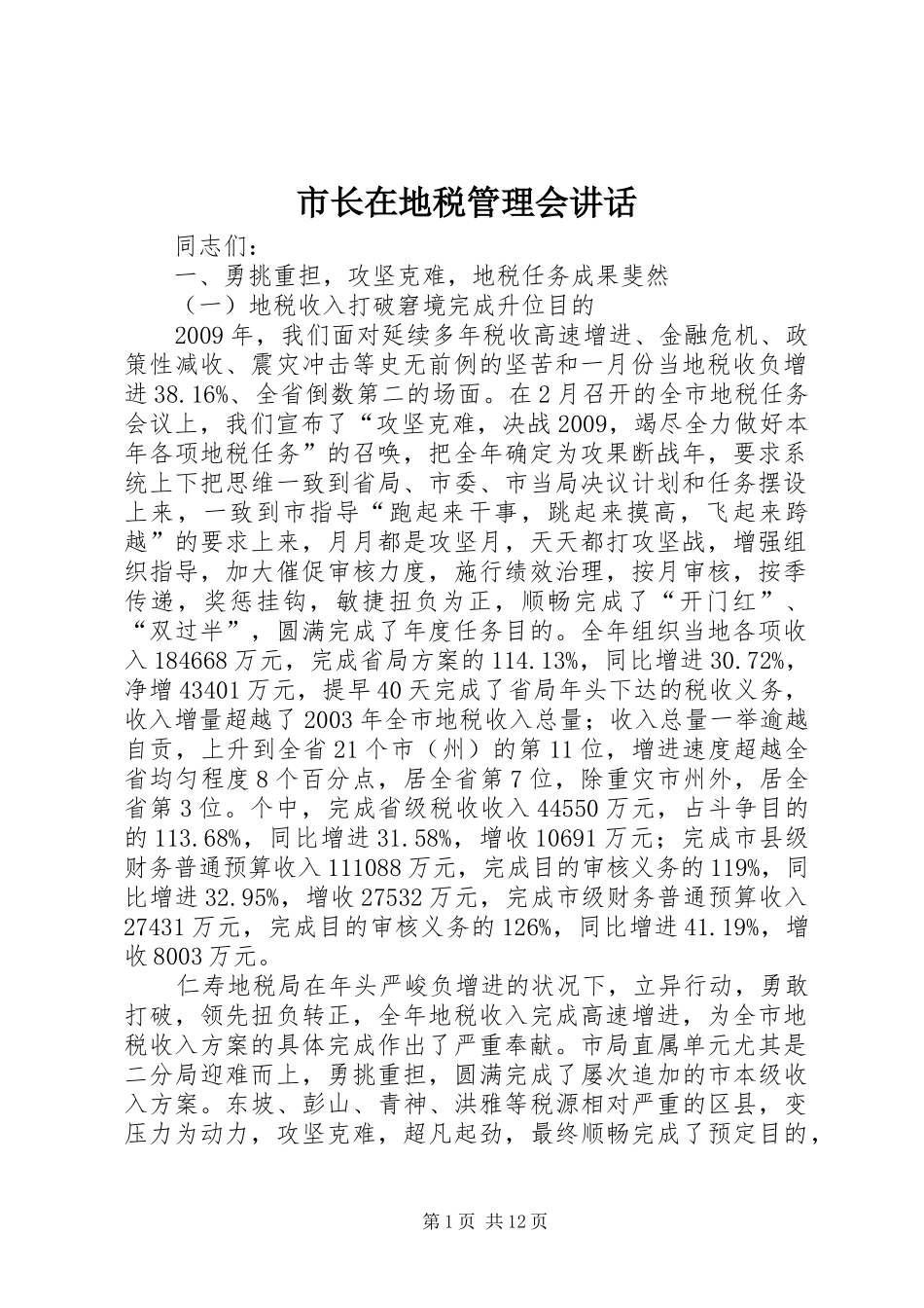 市长在地税管理会讲话_第1页