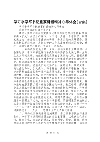 学习李学军书记重要讲话精神心得体会[合集]