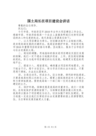 国土局长在项目建设会讲话